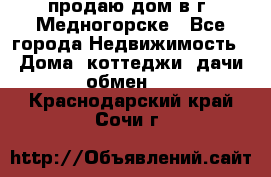 продаю дом в г. Медногорске - Все города Недвижимость » Дома, коттеджи, дачи обмен   . Краснодарский край,Сочи г.